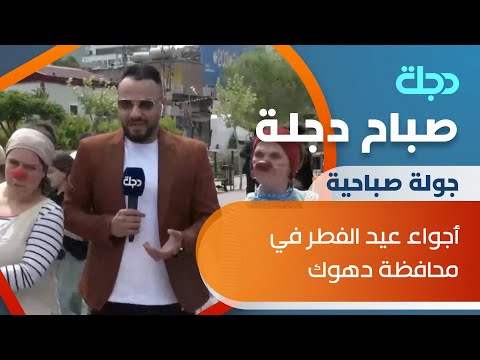 شاهد بالفيديو.. صباح دجلة يرصد أجواء عيد الفطر في محافظة دهوك