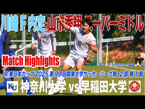 経済学科 【ハイライト】川崎F内定のデンソーカップMVP 山市秀翔（早稲田大） 瞬き厳禁のスーパーミドル！