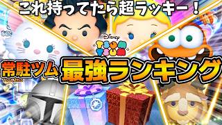 【ツムツム】これゲットできたら勝ち！！常駐ツム最強ランキング！！2026年10月版！！プラスツムも参戦！！