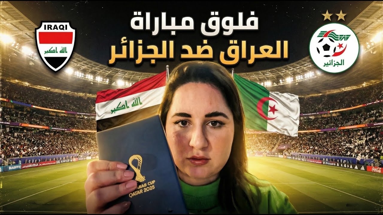 فلوق مباراة العراق و الجزائر في كأس العرب 😓😪