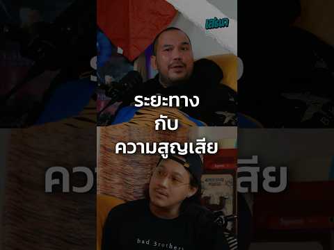 ระยะทางกับความสูญเสีย
