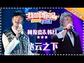 林俊杰 韩红《飞云之下》- 合唱纯享《我想和你唱3》Come Sing With Me S3 EP12【歌手官方音乐频道】