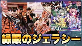 [東方] 『緑眼のジェラシー』【交響アクティブNE