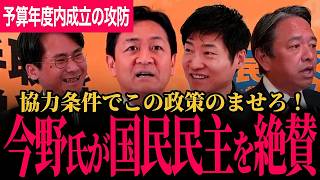 【今野氏が国民民主党の政策を大絶賛！】予算案協力する代わりにこの政策をのませたほうがいい！予算案年度内成立の攻防！自民党から協力要請も…【玉木雄一郎/榛葉賀津也/国民民主党/選挙ドットコム】