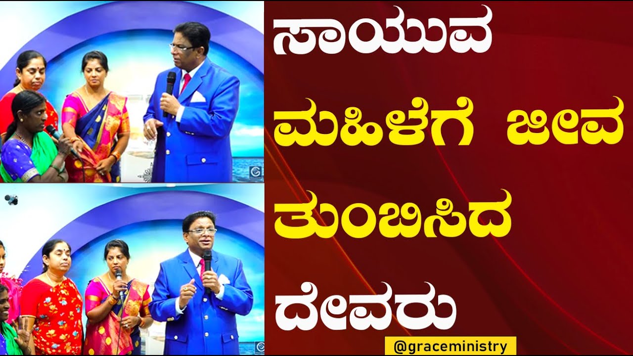 IN 0:15 / 13:27 ಸಾಯುವ ಮಹಿಳೆಗೆ ಜೀವ ತುಂಬಿಸಿದ ದೇವರು | Kannada Sakshi 2023 | Grace Ministtry Bangalore