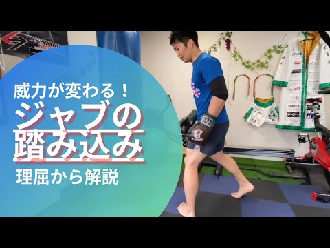 ジャブの踏み込み理論
