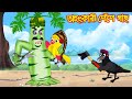 অহংকারী পেপে গাছ | Ohongkari Pepe Gach | Bangla Cartoon | Thakurmar Jhuli | Pakhir Golpo | T
