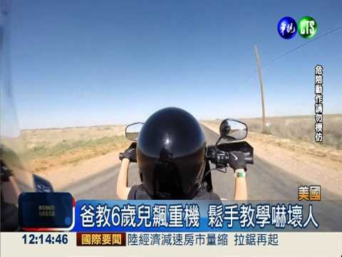 讓6歲兒飆重機 "教學"影片遭砲轟