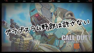【Bo4】僕たちはあのグラブスラム野郎を絶対に忘れない
