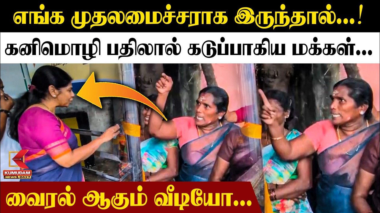 எங்க முதலமைச்சராக இருந்தால்...! கனிமொழி பதிலால் கடுப்பாகிய மக்கள் | Kanimozhi Speech | DMK | TVK