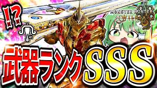 【強すぎ】ボタン長押しで勝てる「ワイルズライトボウガン」がマジでヤバすぎる件についてｗｗｗｗｗ【モンハンサンブレイク/ライトボウガン】（ゆっくり実況）