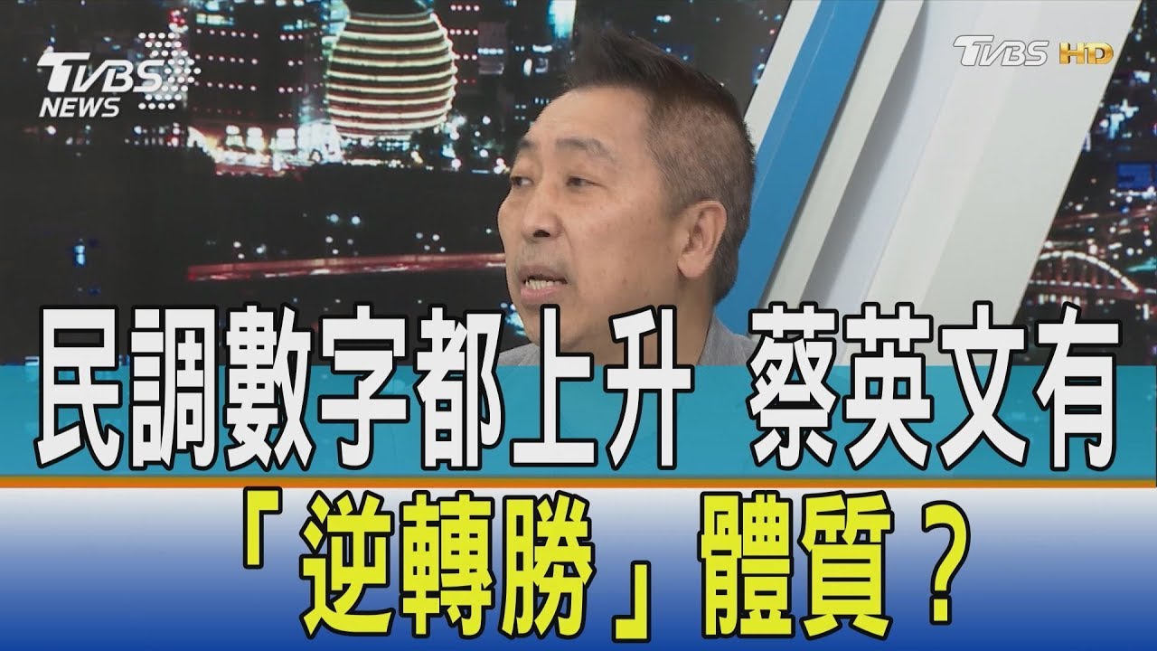 民調數字都上升 蔡英文有「逆轉勝」體質?