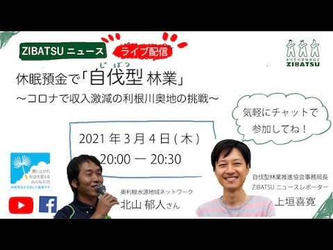 休眠預金預金で「自伐型林業」～コロナで収入激減の利根川奥地の挑戦