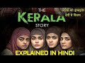 The Kerala story movie Explained in Hindi (2023)Full movie| real viral story| Adah Sharma |RJ Voice