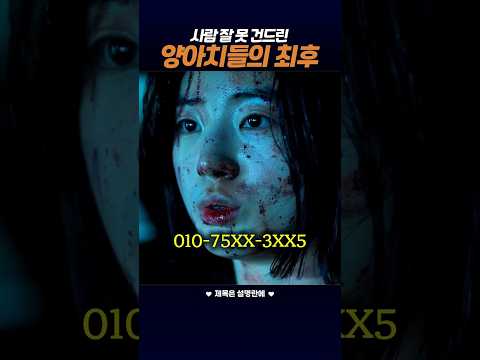 사람 잘못건드린 달건이 형님들의 최후