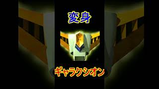 変身！！ギャラクシオン  #Shorts　#ブレイブサーガ　＃勇者シリーズ　#バーンガーン　#ブレサガ