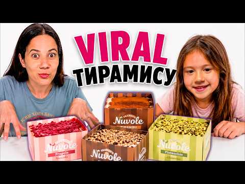 VIRAL ТИРАМИСУ: Заслужава ли си?