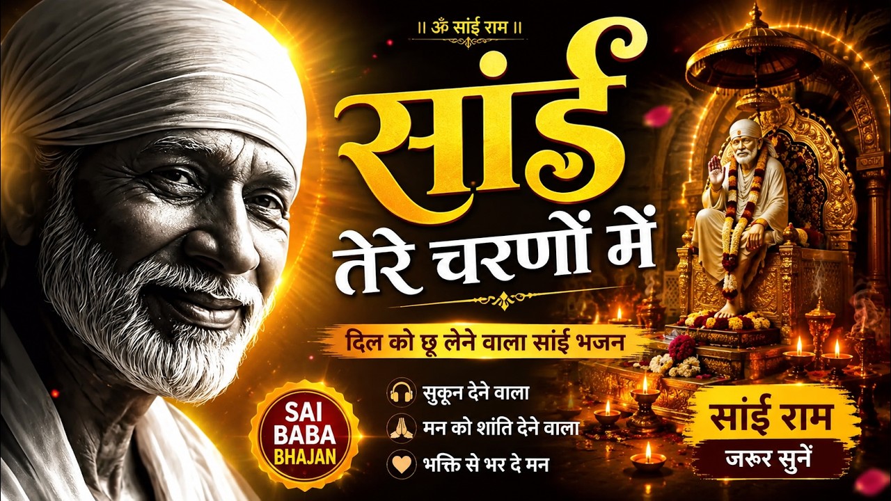 मन को शांत करने वाला सबसे मधुर साईं बाबा भजन | साईं तेर?