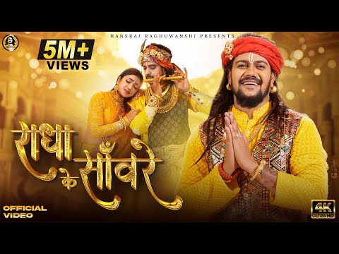 राधा के तुम ही हो सांवरे लिरिक्स