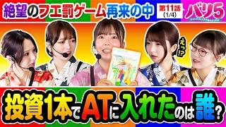 【最近あまり聞かない投資1本でのAT当選！そして、入場からハプニングが…!?】バリ5　第11話(1/4)【eフィーバー機動戦士ガンダムSEED クライマックス】