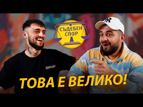 РЕАГИРАМЕ НА СЪДЕБЕН СПОР (ft. Emil TRF)