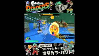 #shorts （（さっきよりはやいかな！？？）！？？）？？【スプラトゥーン レイダース】 #Shorts