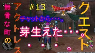 ドラゴンクエスト１０。＃１３．クエスト・・・初めてのチャット（たぶん。女性）で・・・愛が目覚める。無骨な町な町のアクトレス・・（の続き）を達成。