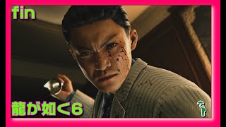 [fin][アクション][#龍が如く6 ] 桐生一馬・完？