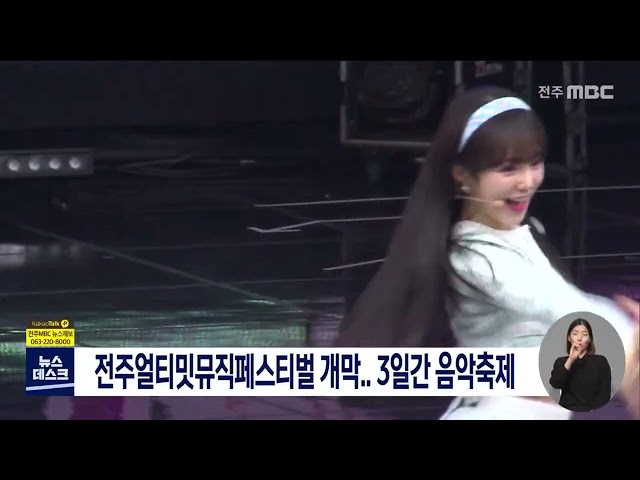 전주얼티밋뮤직페스티벌 개막..3일간 음악축제