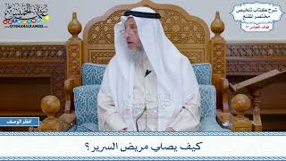 1637 - كيف يصلي مريض السرير؟ - عثمان الخميس
