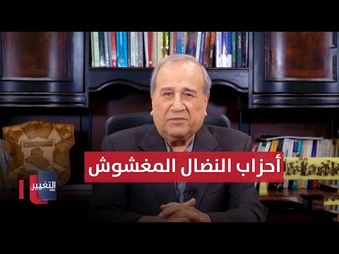 شاهد بالفيديو.. أحزاب النضال المغشوش | مواقف ومواقف مع ابراهيم الزبيدي