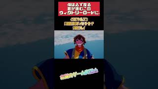 【ネタバレ注意】俺は必ず戻る、君が進むこのヴィクトリーロードに #イナズマイレブン英雄たちのヴィクトリーロード #イナズマイレブン #shorts