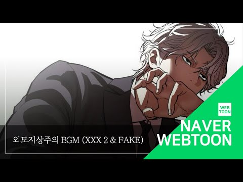 [네이버 웹툰 BGM] 외모지상주의 - XXX 2 & Fake