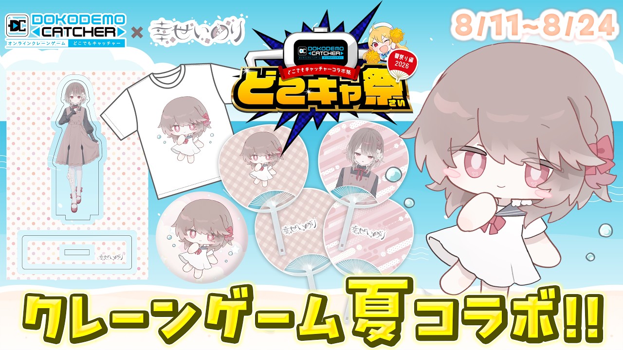 〖 #PR ✧ #どこキャ祭 〗クレーンゲームにいのり登場❕🥳激かわ夏グッズをゲットしちゃいます🏖️〖 幸世いのり 〗