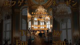 Download lagu チャイコフスキーの歌劇《エフゲニー・オネーギン》 Pyotr Ilyich Tchaikovsky | Opera Eugene Onegin Op. 24 #クラシック名曲 #クラシック名曲　 mp3