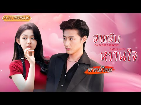 พากย์ไทย-สายลับสาวใช้พลังล่องหนมาขโมยของ แต่ดันไปเจอซีอีโอที่กำลังอาบน้ำอยู่พอดี จะถูกจับได้ไหมนะ?!