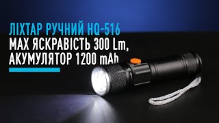 Фонарь ручной HQ-516 max 300LM 1200 mah