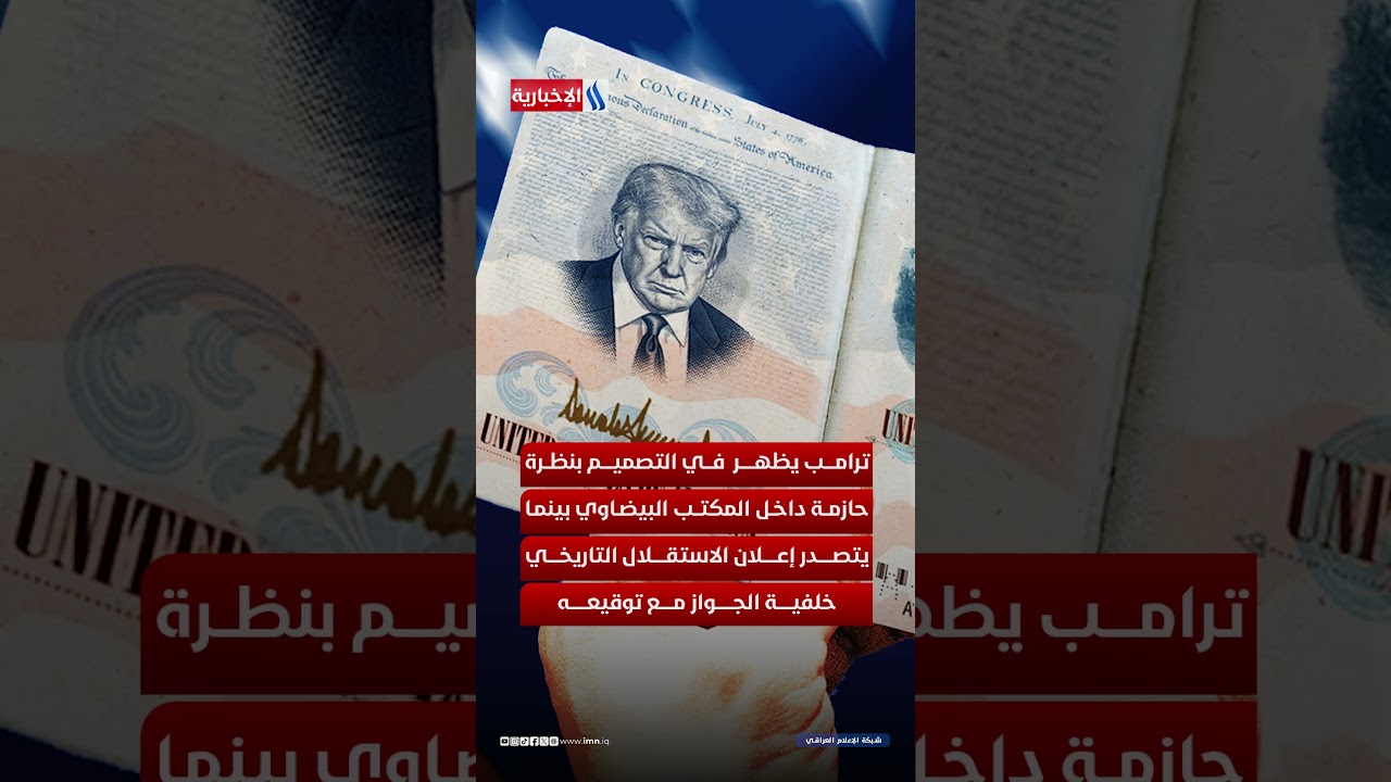 فيديو | بصمة ترامب على جواز السفر الأميركي الجديد في الذكرى الـ250 للاستقلال