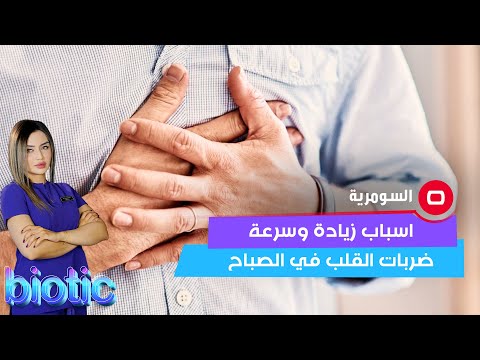 شاهد بالفيديو.. لماذا يشكو البعض من زيادة وسرعة ضربات القلب في الصباح بدون القيام بأي مجهود؟