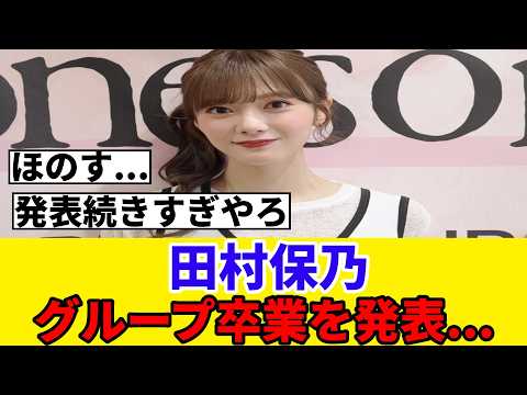 [櫻坂46]田村保乃、グループ卒業を発表...