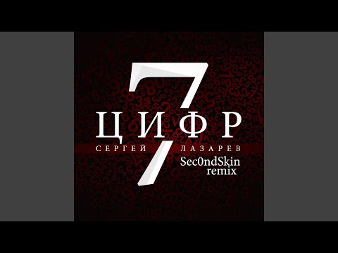 Video thumbnail for 7 цифр (7 Numbers) (Sec0ndSkin Remix)