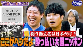 《後編》 【酒の裏話】ビールが流行したワケ＆世界で珍しい割り勘文化