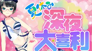 【#深夜大喜利】夏休みだよっ!お盆に捧げるオトナの💖深夜大喜利「テーマ:夏休み」