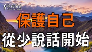 保護自己，從“少說話”開始【深夜讀書】#人生感悟 #正能量 #情感 #晚年幸福 #深夜讀書  #命理 #安靜 #靜 