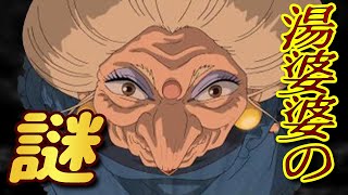 【千と千尋の神隠し⑤】 経営者としても超絶優秀な湯婆婆 (ゆばーば) を徹底解説! 【岡田斗司夫 切り抜き】