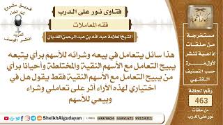 صورة ما حكم التعامل بالأسهم النقية والأسهم المختلطة؟الشيخ عبدالله الغديان