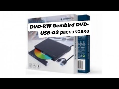 Оптический привод DVD-RW Gembird DVD-USB-03 распаковка