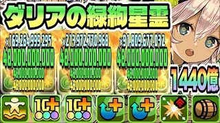 【パズドラ】ダリアの緑絢星霊フィリス！ダメージ上限値２４０億！敵が火属性の場合４８０億！一撃１４４０億！ウォレス＆ラピッドモンループ！ラングローサ降臨！