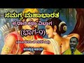 Samagra Mahabharata Main Story Division Part 9 Vid Ananthakrishna Acharya ಸಮಗ್ರ ಮಹಾ�
