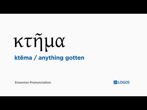 How to pronounce Ktēma in Biblical Greek - (κτῆμα / anything gotten)